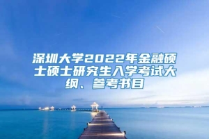深圳大学2022年金融硕士硕士研究生入学考试大纲、参考书目