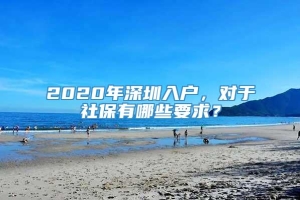 2020年深圳入户，对于社保有哪些要求？