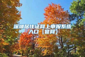 深圳居住证网上申报系统入口【官网】