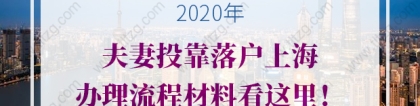 2020年夫妻投靠落户上海办理流程材料看这里！
