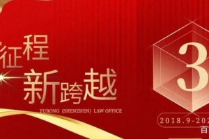 芙蓉（深圳）律师事务所新颁强力人才引进政策，庆祝成立三周年