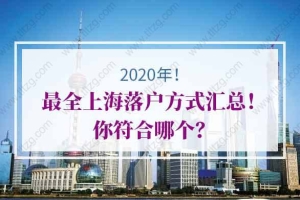 2020年最全上海落户方式汇总！你符合哪个？