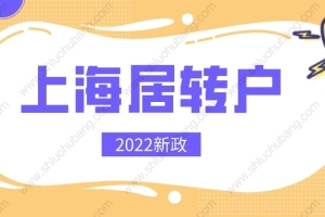2022年上海居转户重大调整！落户条件再次放宽，可直接落户