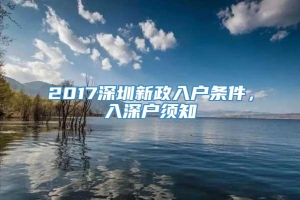 2017深圳新政入户条件，入深户须知