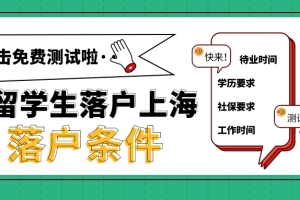 上海留学生落户条件2021新规：居住证需要办吗？