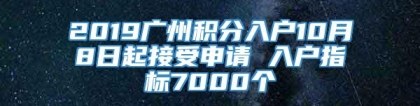 2019广州积分入户10月8日起接受申请 入户指标7000个