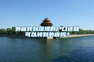 外省转到深圳的户口还就可以转到外省吗？