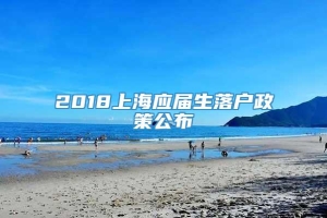 2018上海应届生落户政策公布