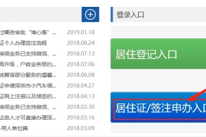 深圳居住证服务平台注册登录指南