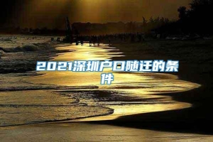 2021深圳户口随迁的条件