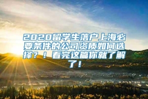 2020留学生落户上海必要条件的公司资质如何选择？！看完这篇你就了解了！
