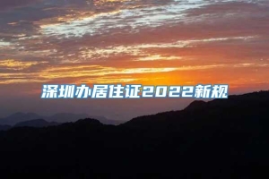 深圳办居住证2022新规