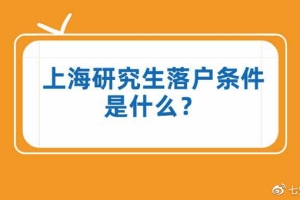 2022年上海研究生落户政策及条件，现在研究生落户上海很容易！_重复