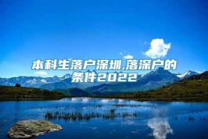 本科生落户深圳,落深户的条件2022