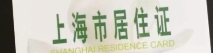上海居住证积分怎么查询 上海居住证积分有什么用途 上海居住证积分多少分可以落户