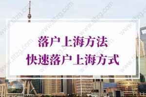 上海落户方法的问题2：上海居转户一定要社保个税满7年吗？