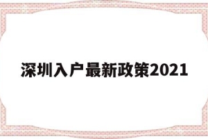 深圳入户最新政策2021(深圳入户最新政策2021研究生)
