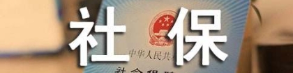 深圳居住证所需的社保条件