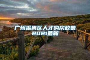 广州番禺区人才购房政策2021最新