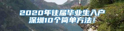 2020年往届毕业生入户深圳10个简单方法！