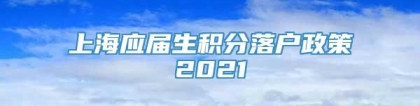 上海应届生积分落户政策2021