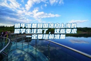 明年准备回国落户上海的留学生注意了，这些要求一定要提前准备