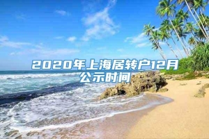 2020年上海居转户12月公示时间