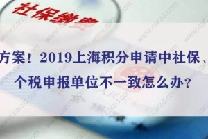 方案！2019上海积分申请中社保、个税申报单位不一致怎么办？