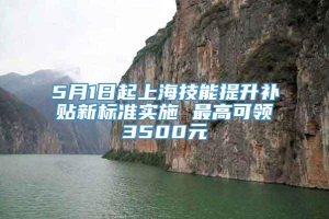 5月1日起上海技能提升补贴新标准实施 最高可领3500元