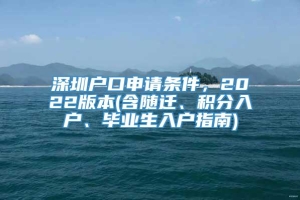 深圳户口申请条件，2022版本(含随迁、积分入户、毕业生入户指南)