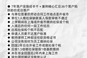 上海留学生落户，要避免的36个陷阱