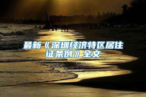 最新《深圳经济特区居住证条例》全文