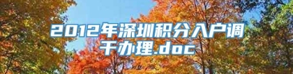 2012年深圳积分入户调干办理.doc
