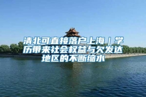 清北可直接落户上海｜学历带来社会权益与欠发达地区的不断缩水