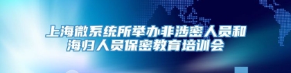 上海微系统所举办非涉密人员和海归人员保密教育培训会