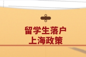 留学生申请在上海落户，一年半就可以携带配偶子女直接落户