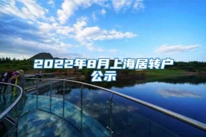 2022年8月上海居转户公示