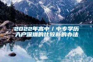 2022年高中／中专学历入户深圳的比较新的办法
