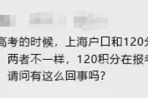 上海户口和120积分参加的高考会不一样？