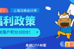 在上海，持有CPA证书可享有落户积分增加100分！