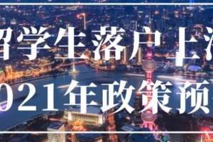2021年上海留学生落户详细指南 最详细的留学落户上海的好处介绍