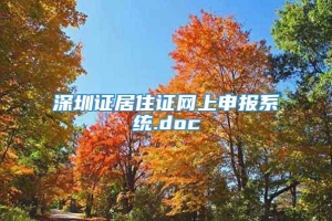 深圳证居住证网上申报系统.doc