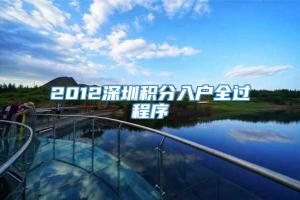 2012深圳积分入户全过程序