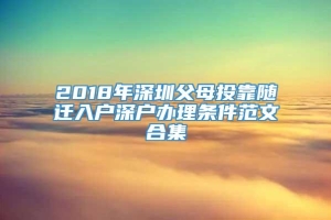 2018年深圳父母投靠随迁入户深户办理条件范文合集