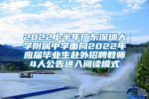 2022上半年广东深圳大学附属中学面向2022年应届毕业生赴外招聘教师4人公告进入阅读模式