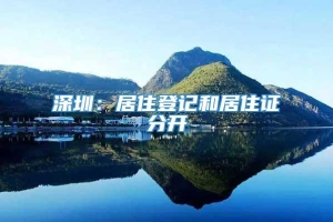 深圳：居住登记和居住证分开