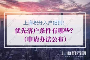 上海积分入户细则中优先落户条件有哪些？（申请办法公布）