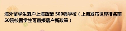 海外留学生落户上海政策 500强学校（上海发布世界排名前50院校留学生可直接落户新政策）