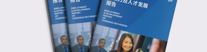 新通教育重磅发布《留学生就业力及人才发展报告2022》