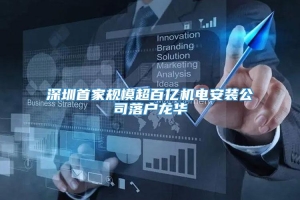 深圳首家规模超百亿机电安装公司落户龙华